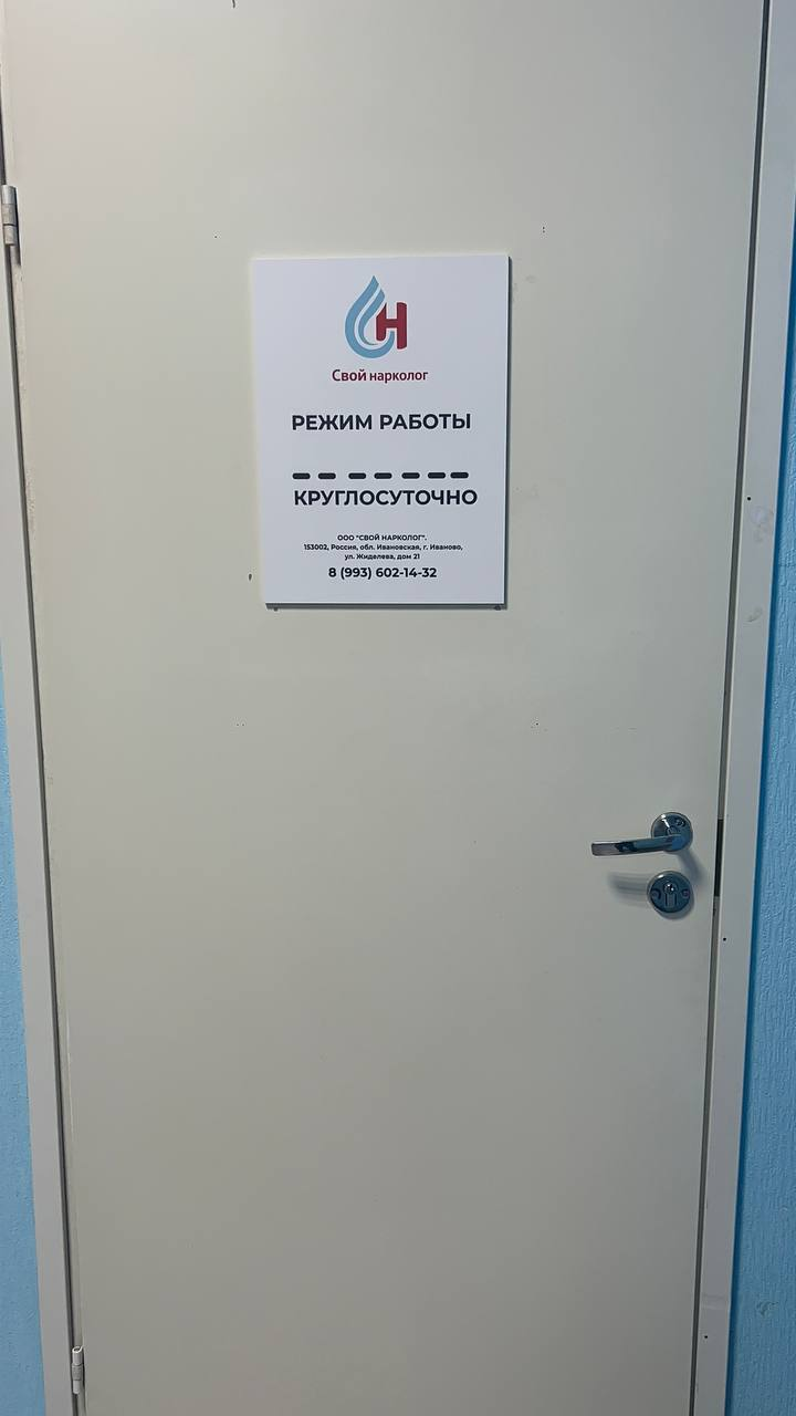Входная дверь клиники «Свой нарколог» с табличкой режима работы и адресом в Иваново