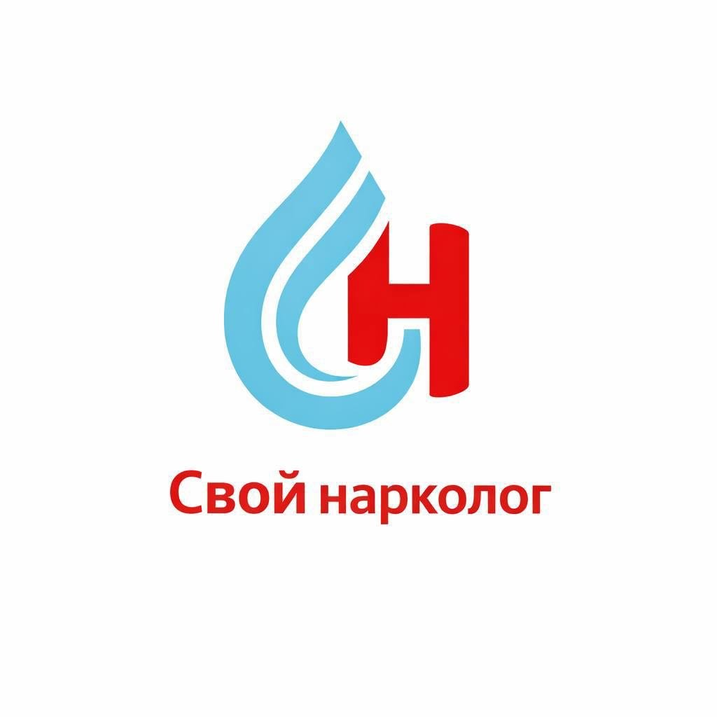 Свой нарколог